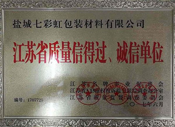 江蘇省質(zhì)量信得過、誠信單位